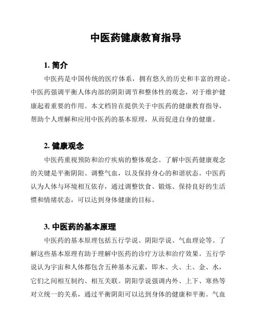 中医药健康教育指导