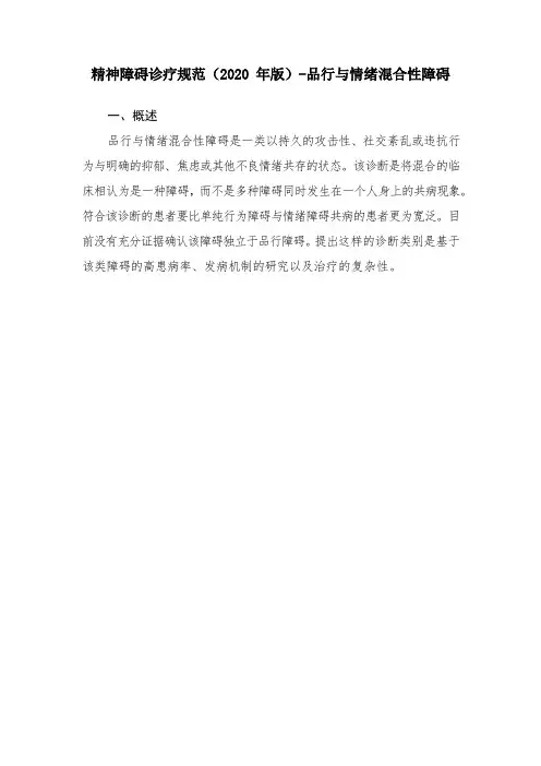 精神障碍诊疗规范(2020 年版)-品行与情绪混合性障碍