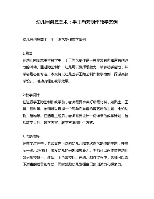 幼儿园创意美术：手工陶艺制作教学案例