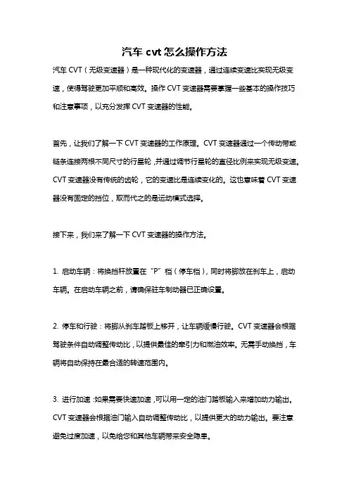 汽车cvt怎么操作方法
