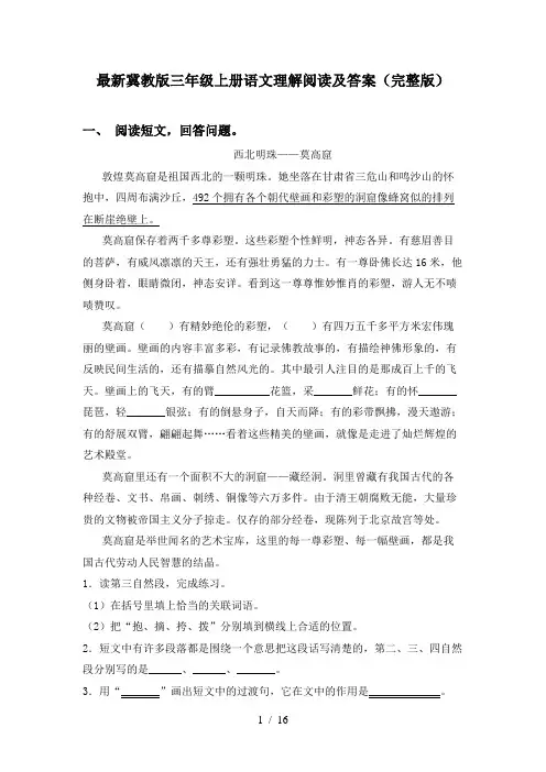 最新冀教版三年级上册语文理解阅读及答案(完整版)