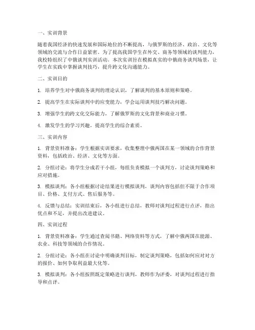 中俄谈判实训报告