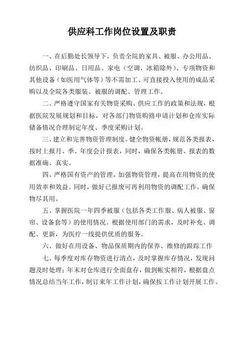 医院供应科工作岗位设置及职责