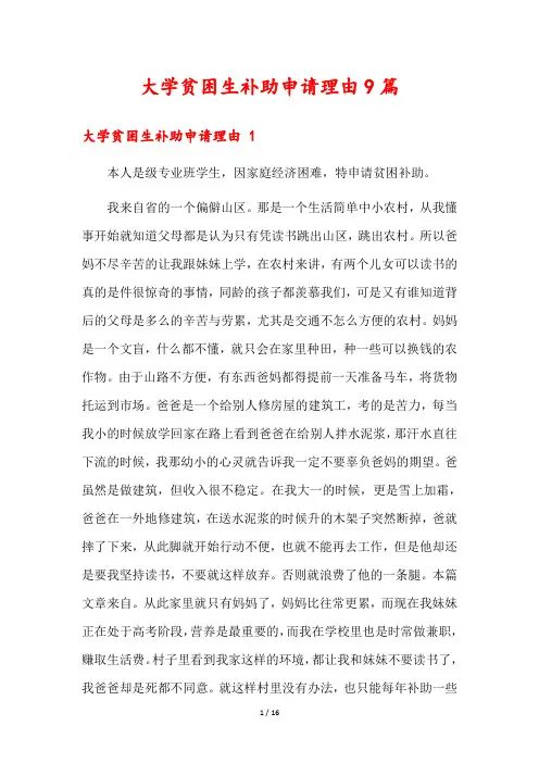 大学贫困生补助申请理由9篇