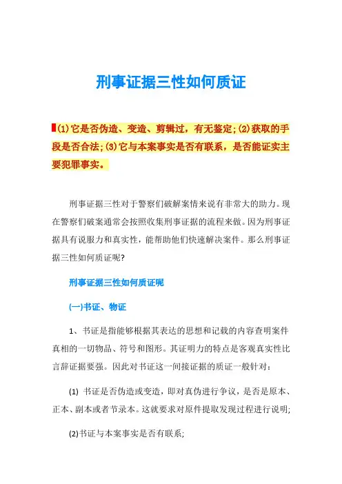 刑事证据三性如何质证