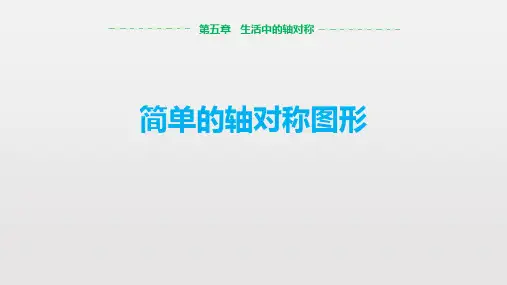 北师大版七年级下册数学《简单的轴对称图形》生活中的轴对称PPT教学课件