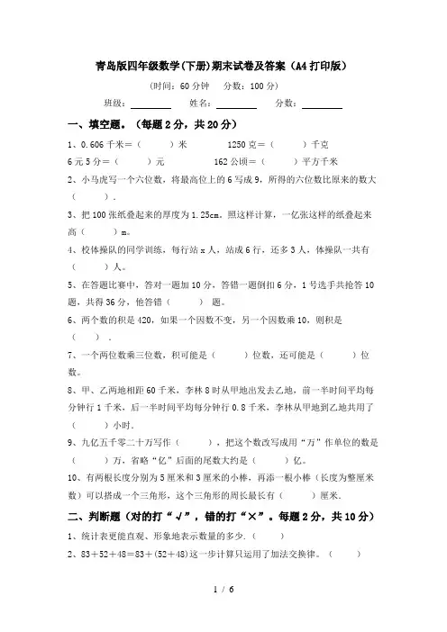 青岛版四年级数学(下册)期末试卷及答案(A4打印版)