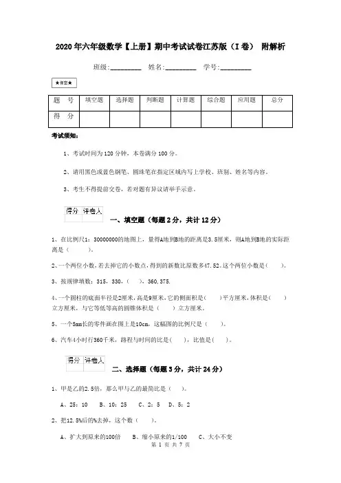 2020年六年级数学【上册】期中考试试卷江苏版(I卷) 附解析