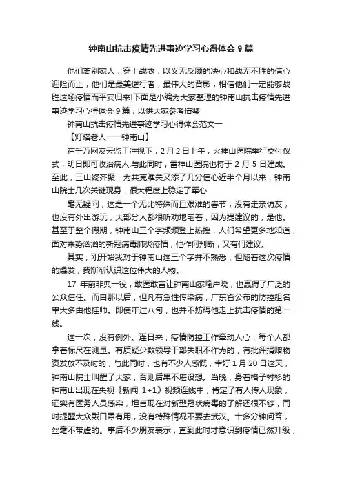 钟南山抗击疫情先进事迹学习心得体会9篇