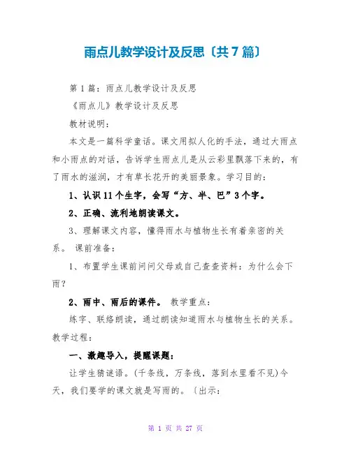 雨点儿教学设计及反思(共7篇)