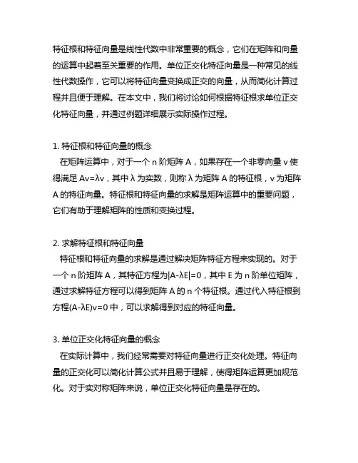 怎么根据特征根求单位正交化特征向量例题