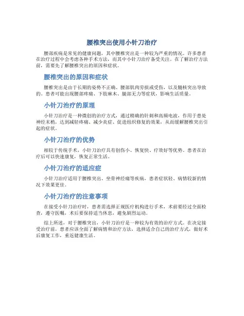 腰椎突出用小针刀治疗好吗