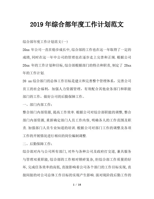最新(工作计划)之2019年综合部年度工作计划范文