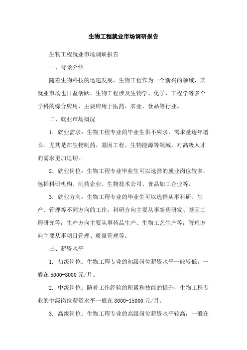 生物工程就业市场调研报告