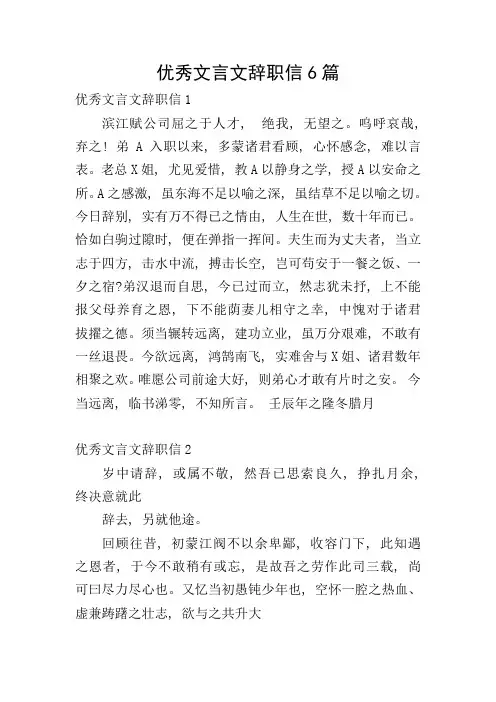 优秀文言文辞职信6篇