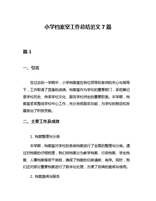 小学档案室工作总结范文7篇