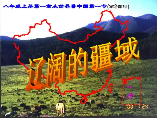 八年级地理上册第一章第一节辽阔的疆域(疆域辽阔)课件