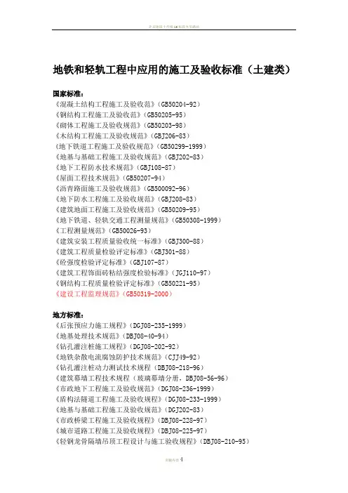 地铁和轻轨工程中应用的施工及验收标准(土建类)