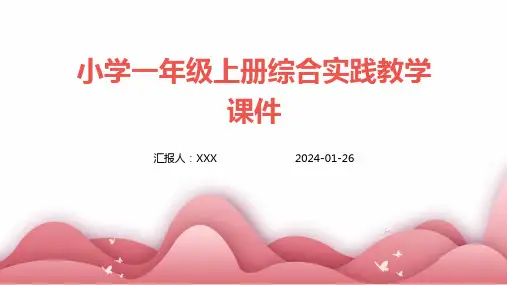 小学一年级上册综合实践教学课件