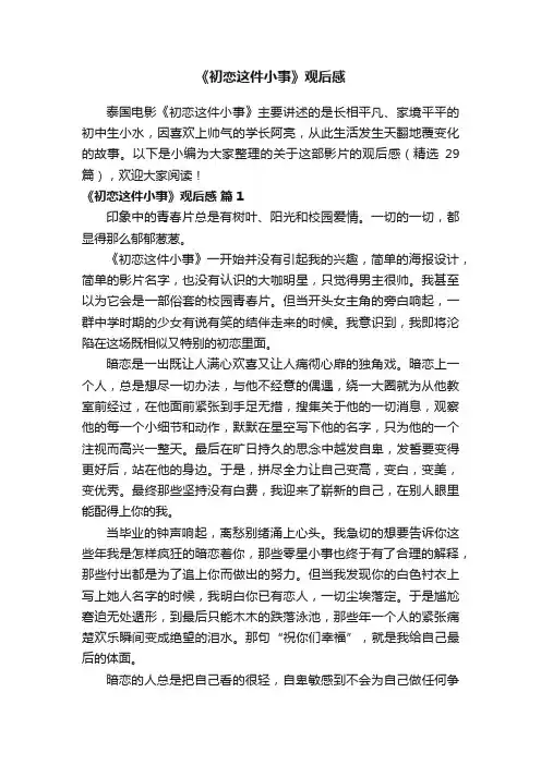 《初恋这件小事》观后感（精选29篇）