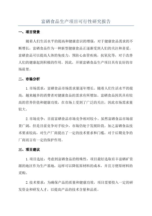 富硒食品生产项目可行性研究报告