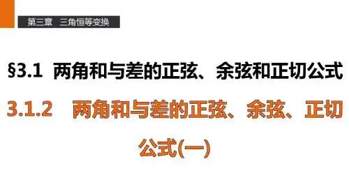 高一数学人教A版必修4课件：3.1.2 两角和与差的正弦、余弦、正切公式(一)