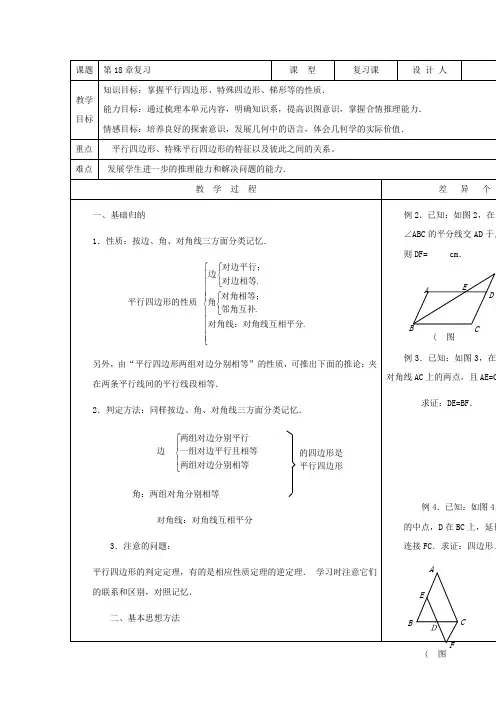 华师大版八年级数学下册：第18章《平行四边形-复习》教案