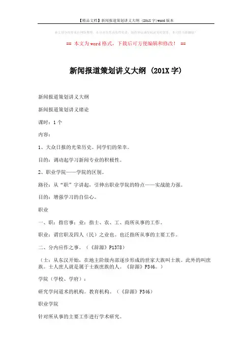 【精品文档】新闻报道策划讲义大纲 (201X字)word版本 (27页)