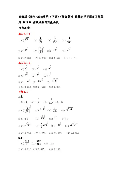 高教版《数学-基础模块(下册)(修订版)》教材练习习题复习题答案 第5章 指数函数与对数函数