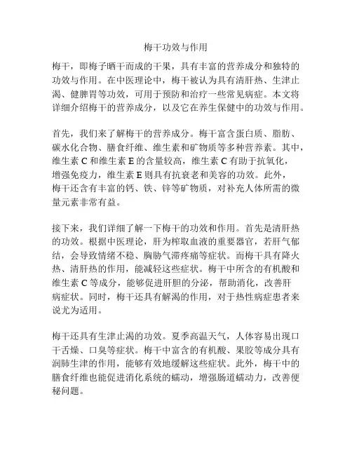 梅干功效与作用