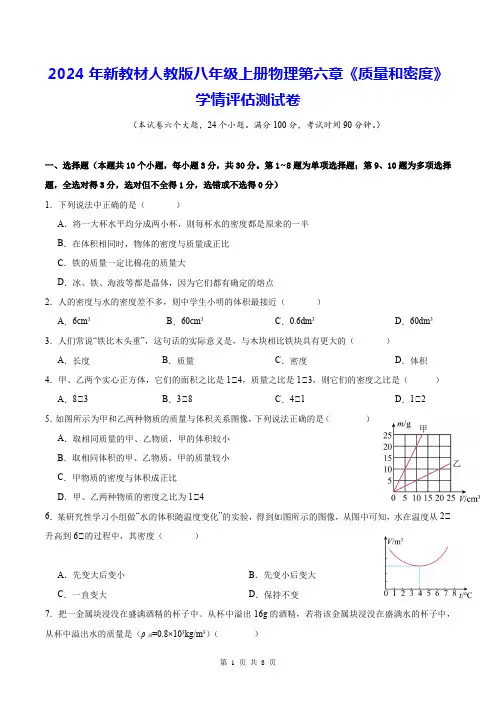 2024年新教材人教版八年级上册物理第六章质量和密度学情评估测试卷含答案