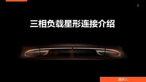 三相负载星形连接介绍