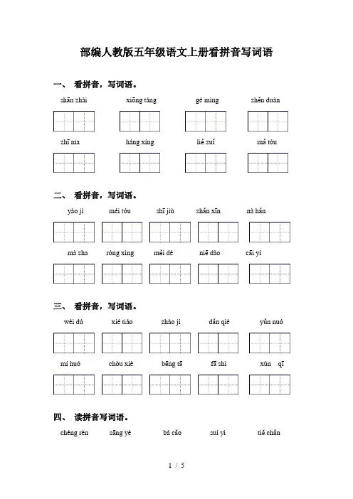 部编人教版五年级语文上册看拼音写词语
