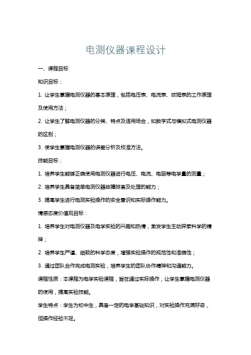 电测仪器课程设计