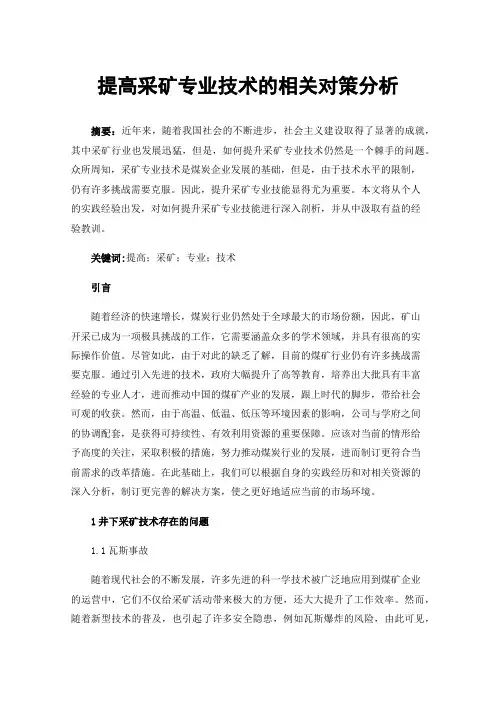 提高采矿专业技术的相关对策分析