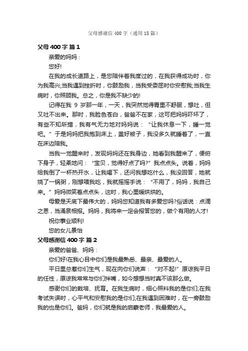 父母感谢信400字（通用18篇）