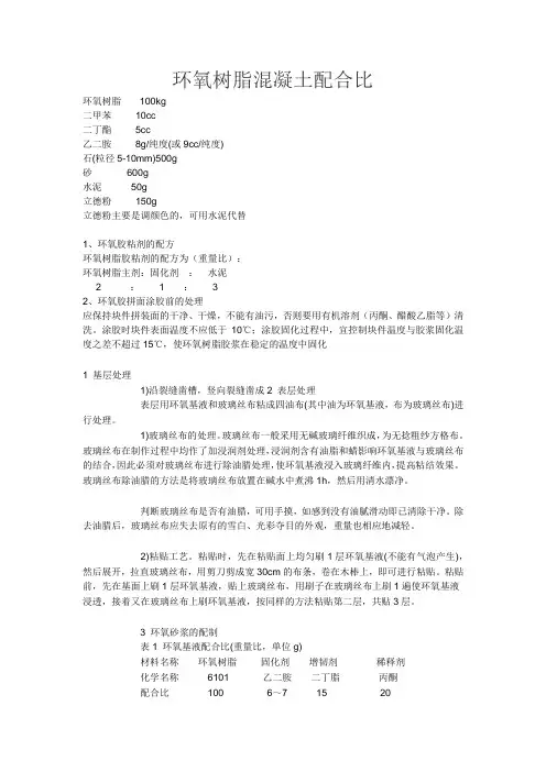 环氧树脂混凝土配合比