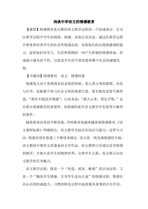中学语文情感教育[论文]