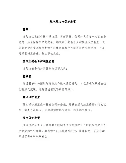 燃气灶安全保护装置