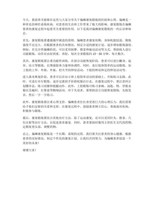 偏瘫康复锻炼交流发言稿