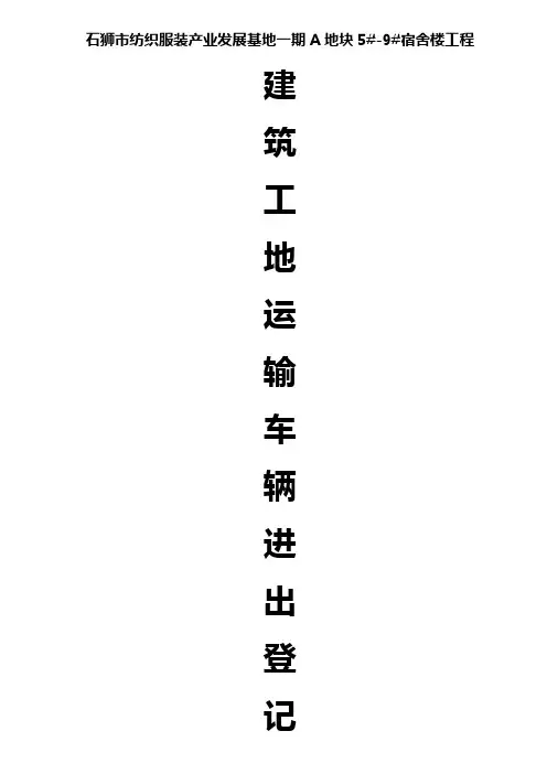 建筑工地运输辆进出场登记表