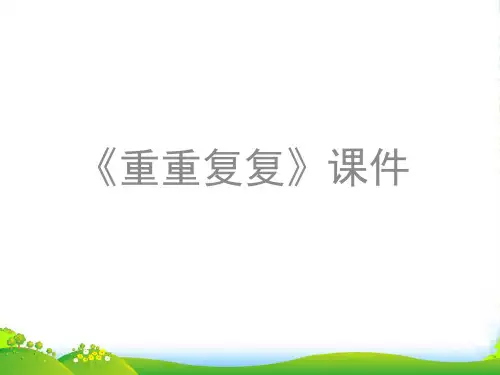 人教版三年级美术：《重重复复》课件2