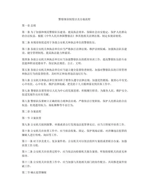 警察规章制度以及办案流程