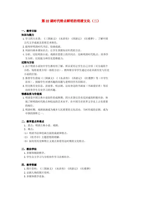 七年级历史下册 3.22《时代特点鲜明的明清文化(二)》教案 人教新课标版