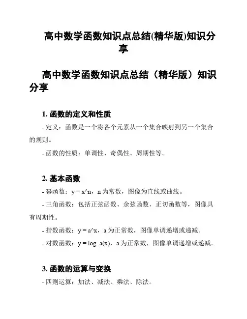 高中数学函数知识点总结(精华版)知识分享