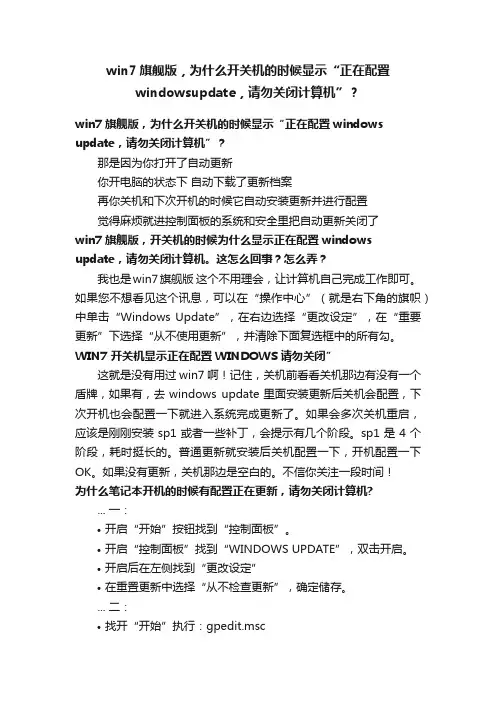 win7旗舰版，为什么开关机的时候显示“正在配置windowsupdate，请勿关闭计算机”？