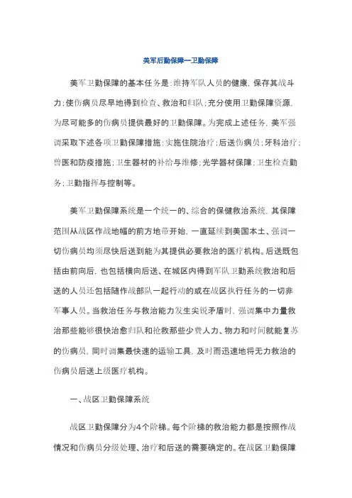 美军后勤保障--卫勤保障