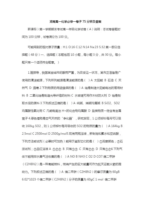 湖南高一化学必修一卷子75分钟及答案