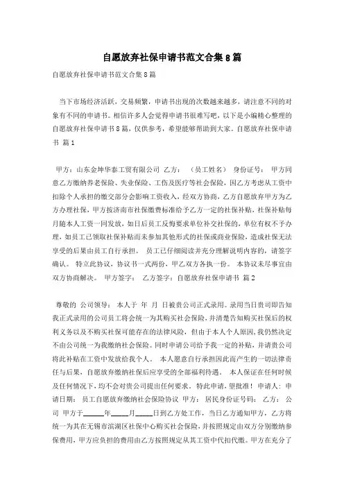 自愿放弃社保申请书范文合集8篇