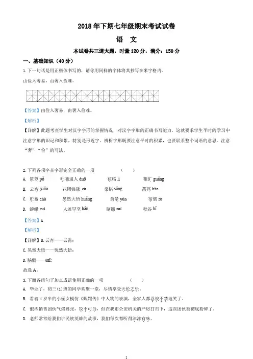 2018年下期七年级语文期末考试试卷含解析